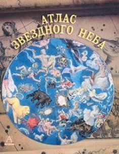 Сторм Данлоп. Атлас звездного неба